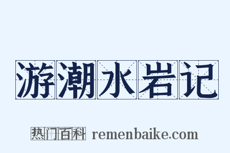游潮水岩记是什么意思的图片